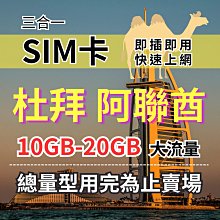 杜拜旅遊上網卡 總量型10GB-20GB 7-30天 杜拜上網卡 阿聯酋上網 杜拜旅遊上網