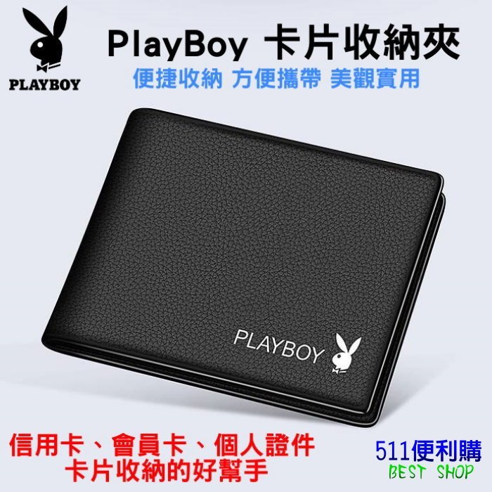 「新品上架」PlayBoy 花花公子 卡片收納夾 -正品 男用 信用卡夾 會員卡夾 證件夾 名片夾 - 生日禮物 情人節