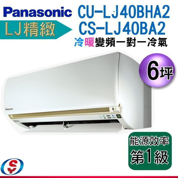 【新莊信源】6坪(LJ精緻)【Panasonic冷暖變頻分離式一對一】CS-LJ40BA2+CU-LJ40BHA2