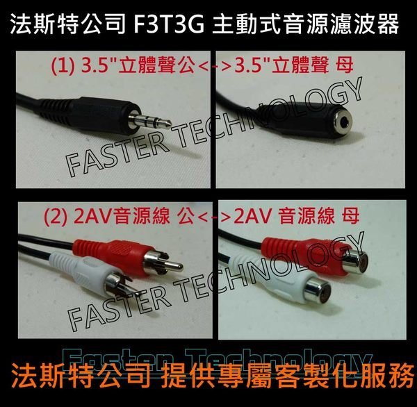 FASTERTECH 加強版F3T3G主動式音源濾波器(解決電流聲、咻咻聲、雜音) x10顆