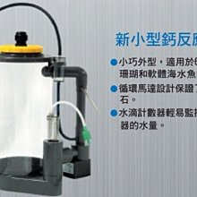 微笑的魚水族☆MACRO-現代【新小型硝酸鹽化除器 新鈣反應器 E-MCA-206/600L】清倉價