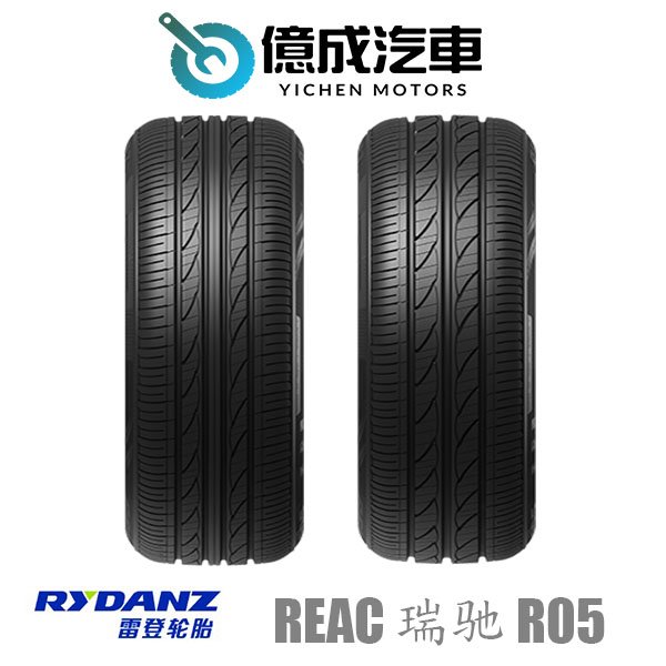 《大台北》億成汽車輪胎量販中心-雷登輪胎 Reac 瑞驰 R05【155/70R13】