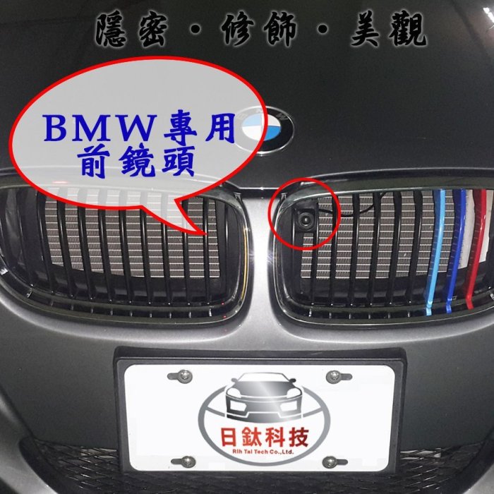 【日鈦科技】寶馬BMW車用180度3系列超廣角前鏡頭 另有CRV NX GLC/360度環景全景行車輔助系統 2D 3D