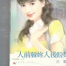 人前躲妳人後盼妳～古靈～初版(贈送精美小禮物)１本