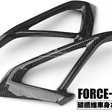 三重賣場 FORCR2.0 卡夢飛鏢 FORCR2.0左右飾條 FORCR2.0 碳纖維車身左右飾蓋 FORCE2.0