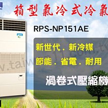 【日立氣冷式箱型機RP-NP151AE】全台專業冷氣空調維修定期保養.設備買賣.中央空調冷氣工程規劃施工