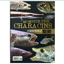 微笑的魚水族☆大型珍怪魚之脂鯉--TMBIO威智出版社【工具書】