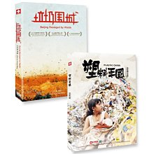 [DVD] - 塑料王國 + 垃圾圍城 合購 Plastic China  ( 台聖正版 )