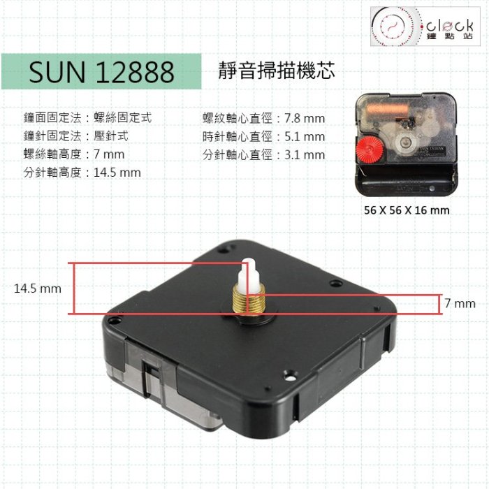 【鐘點站】太陽SUN 12888-7 時鐘機芯(螺紋高7mm) 安靜無聲 IKEA 掛鐘 附電池 組裝說明書