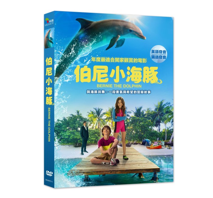 [影音雜貨店] 台聖出品 – 伯尼小海豚 DVD – 由派崔克馬爾登、史泰利歐撒凡特、凱文索柏主演 – 全新正版