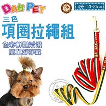 【??培菓寵物48H出貨??】DAB PET》I Love DAB系列 4分3色項圈拉繩組 特價157元