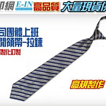 衣印網-手打領帶金條拉鍊領帶條紋領帶黑領帶深藍韓國窄版領帶學生領帶高品質工廠直營訂製