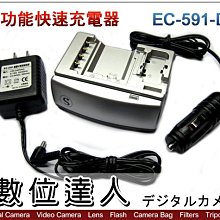 【數位達人】鋰電池充電器 EC-591 EC-591-D2 / ENEL15 ENEL14 FW50 BLD10 / 2