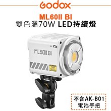 EC數位 Godox 神牛 ML60II BI 雙色溫 70W LED 持續燈 攝影燈 棚燈 不含AK-B01電池手把