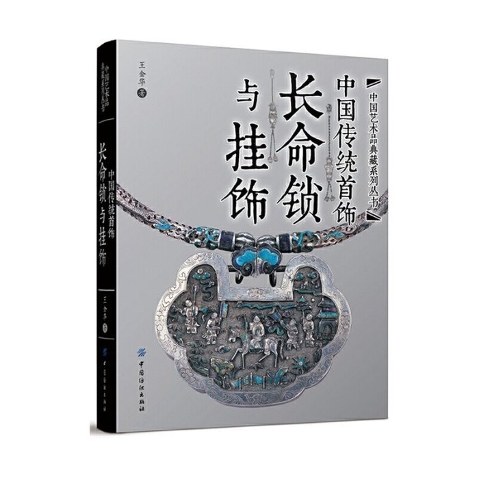 中國傳統首飾 長命鎖與掛飾 王金華 工藝美術研究傳統文化古典服飾銀飾品經典設計制作民間收藏鑒賞學習 清代古代古風經典圖案畫冊