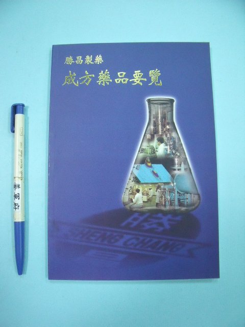 【姜軍府】《成方藥品要覽》2001年版 勝昌製藥廠 中醫 中藥 藥方 民俗療法 A