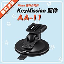 清庫存免運費 國祥公司貨 原廠配件 Nikon Keymission AA-11 吸盤接環 吸盤固定底座 吸盤支架 快拆