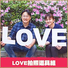 【「LOVE」文字拍照道具組】婚紗外景攝影/自助婚攝/店家打卡/活動道具/校園推廣活動