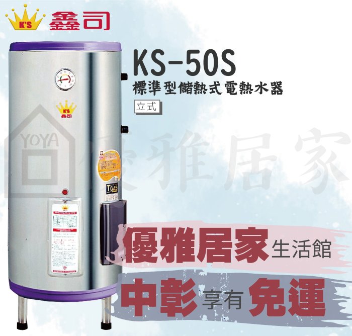 0983375500中彰免運☆鑫司牌電能熱水器KS-50S標準型ST50加侖☆另售櫻花牌☆豪山牌☆喜特麗