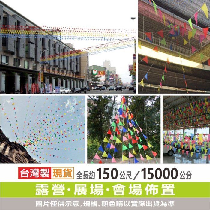 三角串旗 150公尺 15000公分 1000面 工地警戒旗 施工旗 印製 會場旗 露營旗 佈置 臺灣製造 飄揚廣告