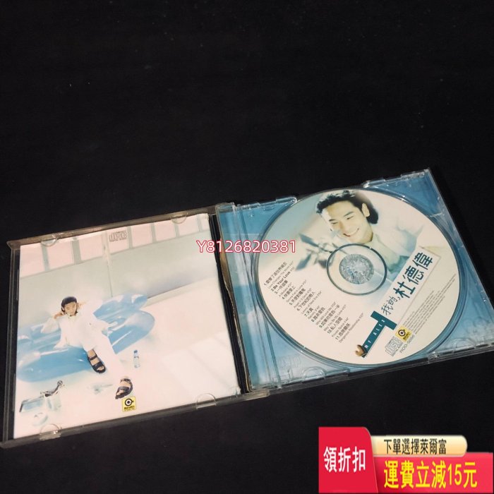 杜德偉 我的杜德偉 CD 黑膠唱片 cd 磁帶【老字號】