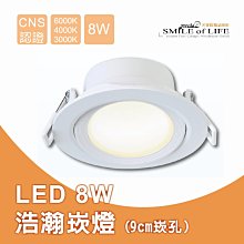 LED 8W 浩瀚崁燈（9cm崁孔）通過CNS 一體成型 好安裝 三種色溫 居家照明 氣氛燈具 ☆☆司麥歐LED精品照明