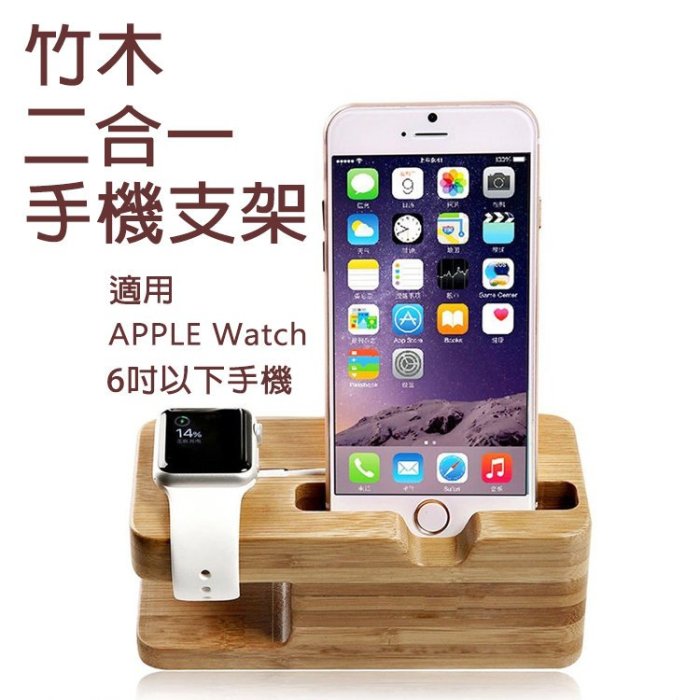 二合一竹木手機支架 底座 蘋果智能手錶 apple watch 二合一充電底座