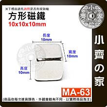 台灣現貨 MA-63方形磁鐵10x10x10mm 釹鐵硼 強磁 強力磁鐵 實心磁鐵 正方形 正方體 磁鐵 小齊的家