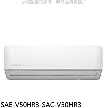 《可議價》SANLUX台灣三洋【SAE-V50HR3-SAC-V50HR3】變頻冷暖R32分離式冷氣(含標準安裝)