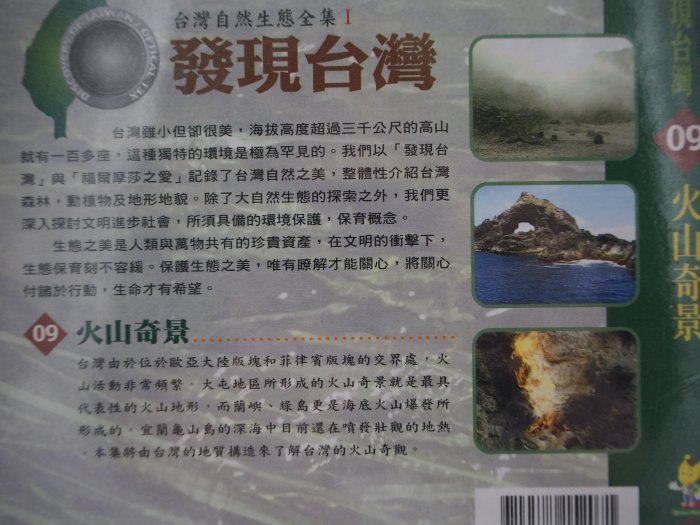 【月界二手書店】全新未拆封~發現台灣09  VCD光碟：火山奇景－台灣自然生態全集I（絕版）　〖科學〗CIG