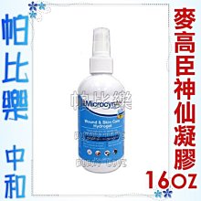 ◇帕比樂◇美國MicrocynAH麥高臣．1040寵物神仙凝膠【16oz】30秒有效對抗99.9%細菌、真菌和病毒