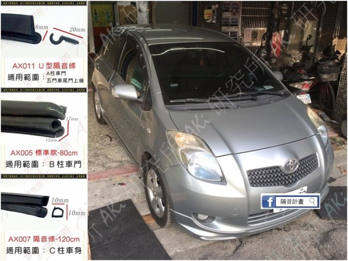 TOYOTA YARIS 用 汽車隔音條 組合 A柱隔音條 B柱隔音條 C柱隔音條 風切 填補縫隙 AKI 芮卡 靜化論