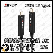 數位黑膠兔【 LINDY 林帝 38503 USB Type-C純影像光電混合線 15m 】