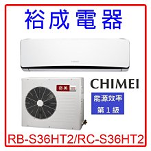 【裕成電器.議價優惠】奇美星鑽變頻冷暖RB-S36HT2 RC-S36HT2另售CS-PX36BA2 RAS-36NK