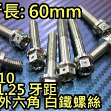 晶站 86部品 內外六角 白鐵螺絲 M10 60mm 牙距 P1.25 造型螺絲 內外六角螺絲 不生鏽 多種規格