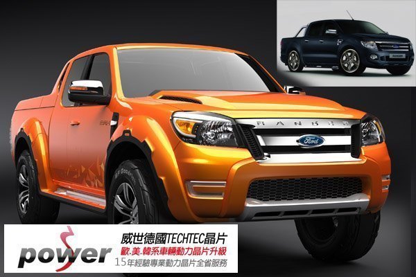 【威世汽車動力晶片】德國TECHTEC晶片升級/改裝：福特 Ranger