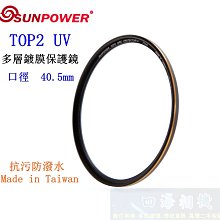 【高雄四海】SUNPOWER TOP2 UV 40.5mm 多層鍍膜保護鏡．超薄框UV鏡 TOP2 Protector