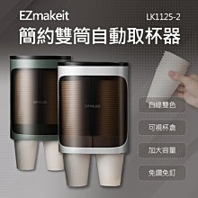 HANLIN EZmakeit LK1125 2 紙杯取杯器 雙筒大容量 綠/白 飲水機 店面 小吃店 餐廳 自助餐