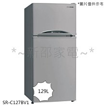 *~新邵電館~* SANLUX台灣三洋【SR-C127BV1】129L 變頻雙門電冰箱 一級能效 20年老店