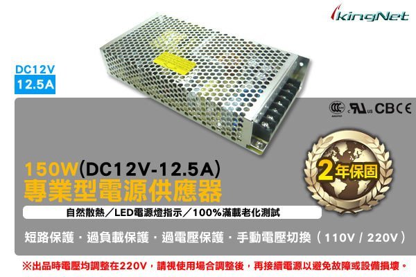 監視器 150W專業型電源供應器 DC12V-12.5A 短路保護 過電壓保護 過負載保護 手動切換電壓 開關電源