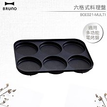 BRUNO 六格式料理烤盤 BOE021-MULTI 適用多功能電烤盤 珍珠飯漢堡 薄餅 煎蛋 煎餅 車輪餅