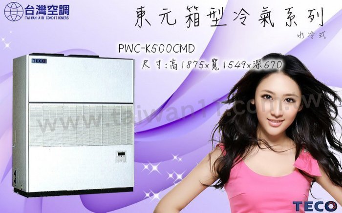 東元全新15噸(水冷式)箱型空調【PWC-K525CMD】現貨供應全省服務.商用中央空調冷氣設備買賣工程規劃施工