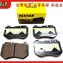 938嚴選 TEXTAR W205 2014~2019 前來令 煞車片 剎車片 來令片 前來令片