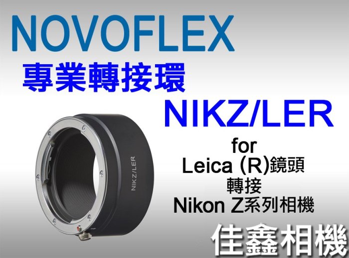 ＠佳鑫相機＠（全新品）NOVOFLEX專業轉接環 NIKZ/LER for Leica R鏡頭轉至Nikon Z系列機身