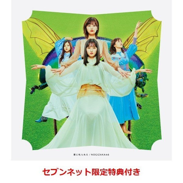 代訂 7net特典:生寫真3枚 秋元 梅澤 久保 乃木坂46 28th 新單曲 君に叱られた TYPE-B CD+BD