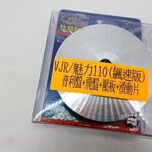 【新鴻昌】仕輪 飆速版 VJR/魅力110 JBUBU110 普利盤組-普利盤+飛盤+壓板+滑動片