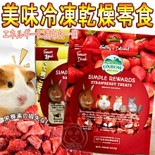 【🐱🐶培菓寵物48H出貨🐰🐹】《美國 OXBOW》牧草烘焙零食 冷凍乾燥草莓/15G 特價219元自取不打折