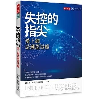 【滿500免運】《失控的指尖：愛上網是潮還是癮》---超過5成台灣年輕人起床第一件事就是上網？