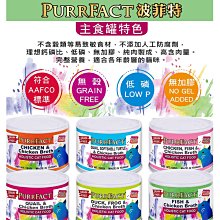 【🐱🐶培菓寵物48H出貨🐰🐹】波菲特 貓用主食罐 PURRFACT 貓主食罐 無膠罐80g特價54元自取不打折