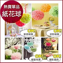 現貨【婚禮生日佈置紙花球DIYx18個】小孩房佈置 婚禮佈置 歐式花球繡球花 幸福朵朵